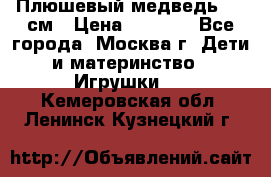 Плюшевый медведь, 90 см › Цена ­ 2 000 - Все города, Москва г. Дети и материнство » Игрушки   . Кемеровская обл.,Ленинск-Кузнецкий г.